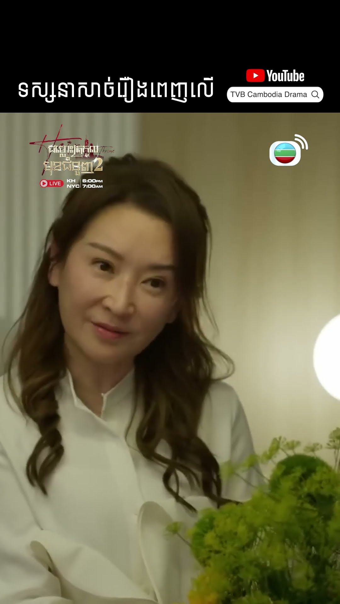 #Short #TVB #ជម្លោះត្រកូលមុខជំនួញ វគ្គ 2 #TheHeirToTheThrone #tvbcambodiadrama #shortsfeed #2025